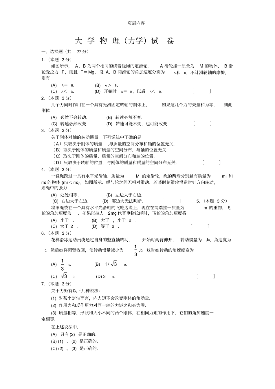 大学物理(力学)试卷附答案_第1页