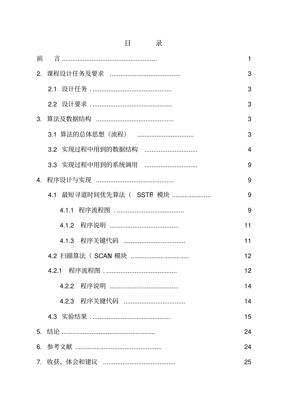 操作系统课程设计磁盘调度算法_第2页