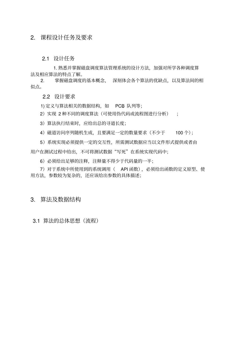 操作系统课程设计磁盘调度算法_第3页