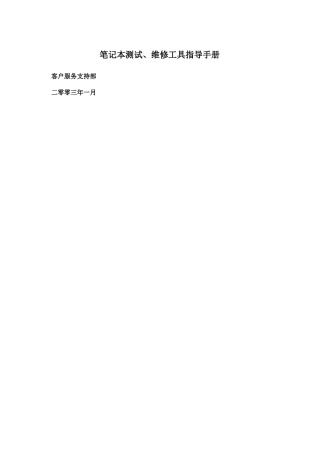 笔记本电脑测试、维修工具指导手册