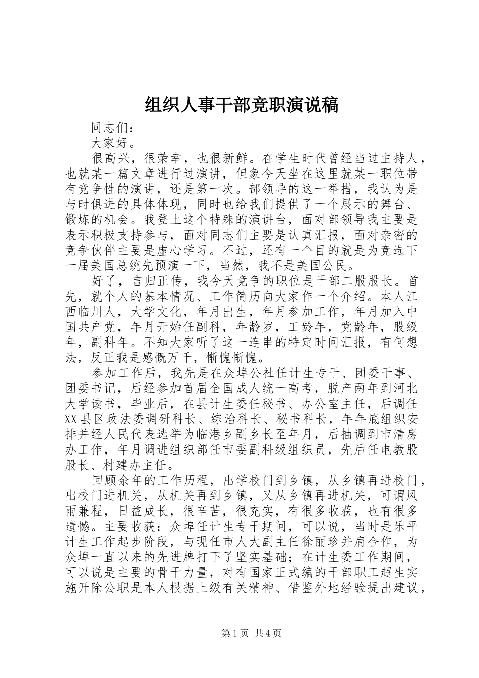 组织人事干部竞职演说 (2)_第1页