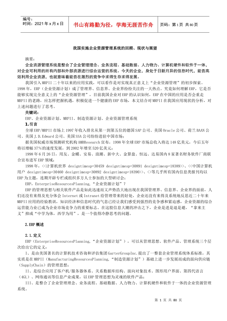 我国实施企业资源管理系统的回顾、现状与展望_第1页