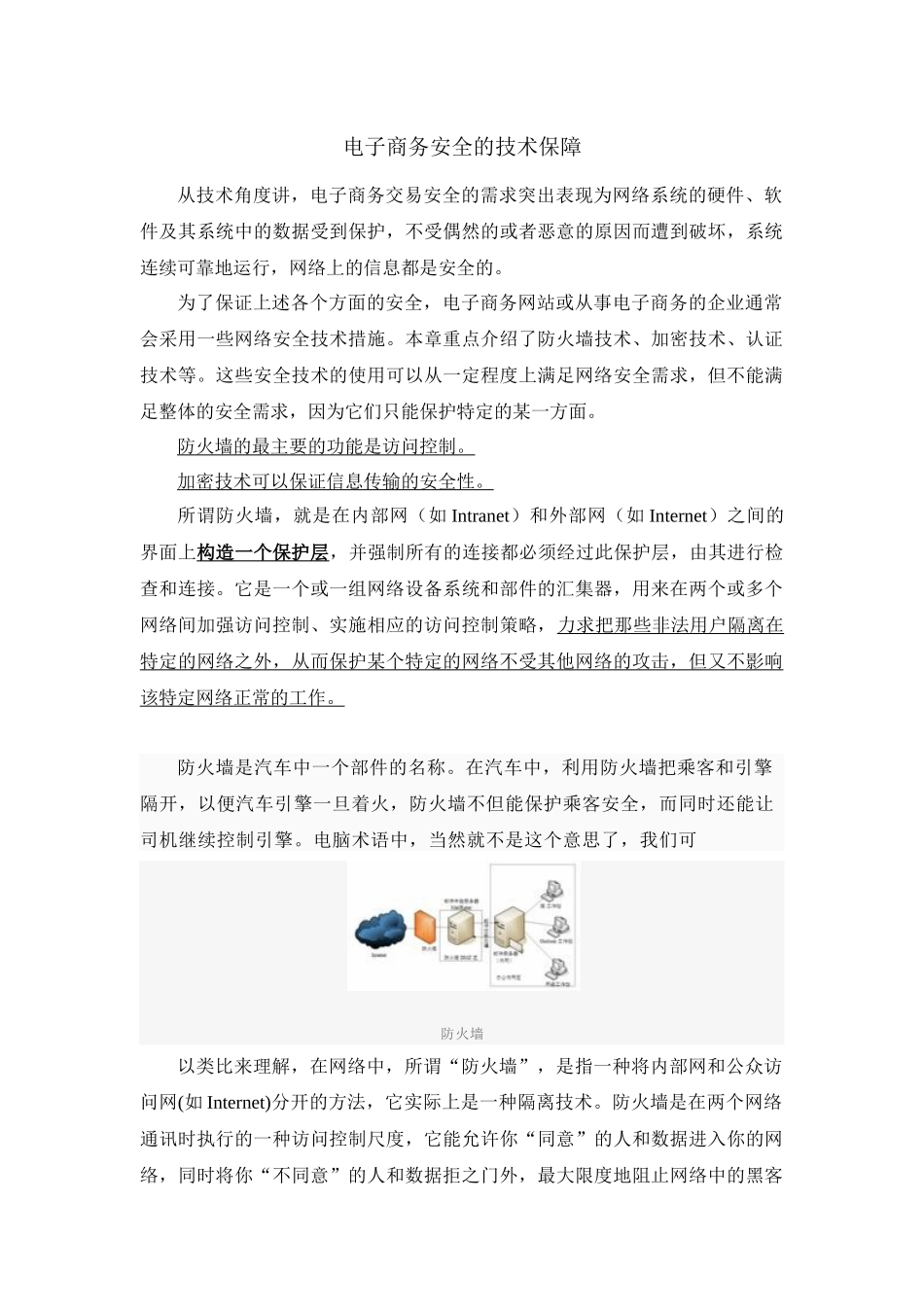 试谈电子商务安全的技术保障_第1页