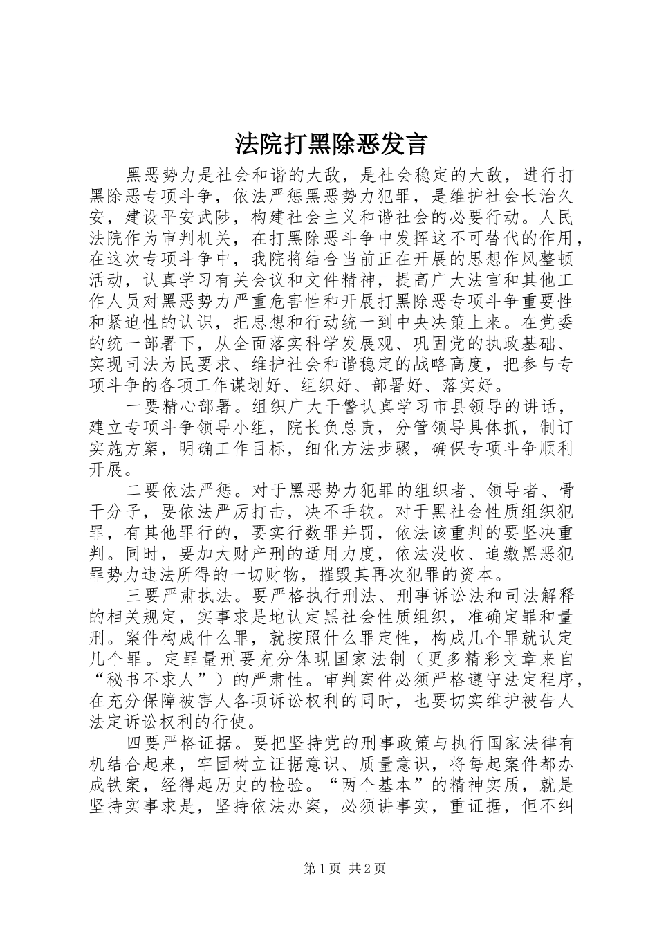 法院打黑除恶发言稿 (3)_第1页