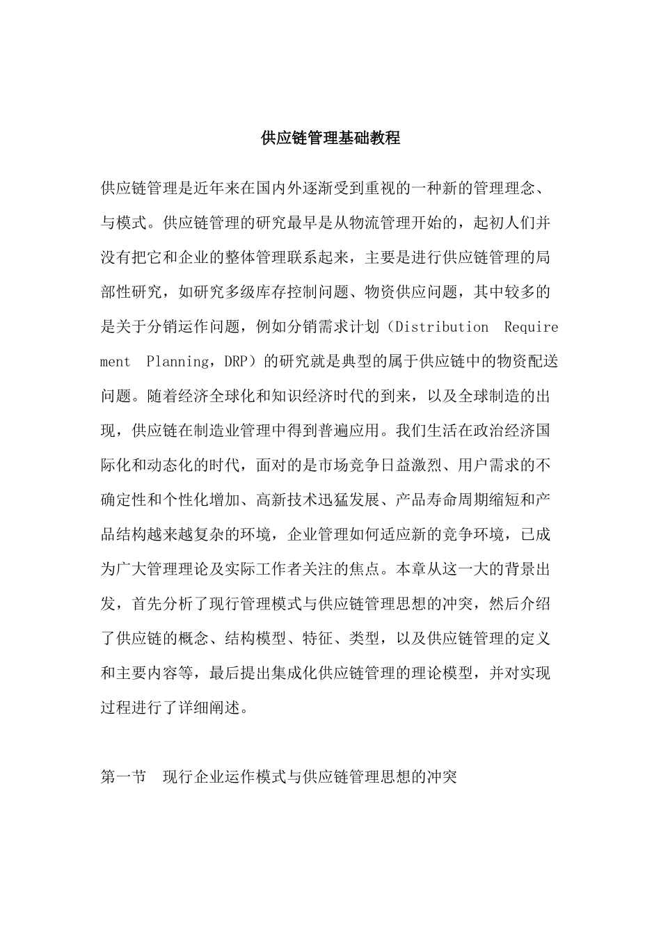 现代企业供应链设计的原则与步骤_第1页