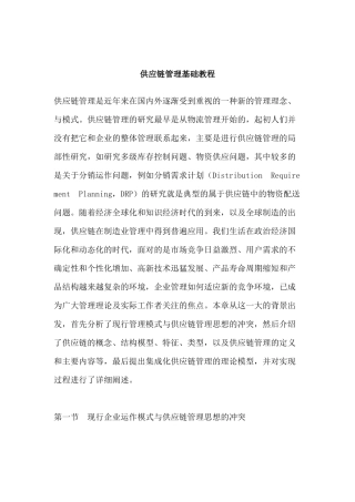 现代企业供应链设计的原则与步骤