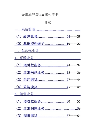 金蝶旗舰版5.0供应链操作手册(DOC68页)