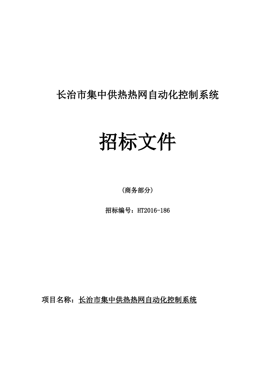 长治市集中供热热网自动化控制系统商务_第1页