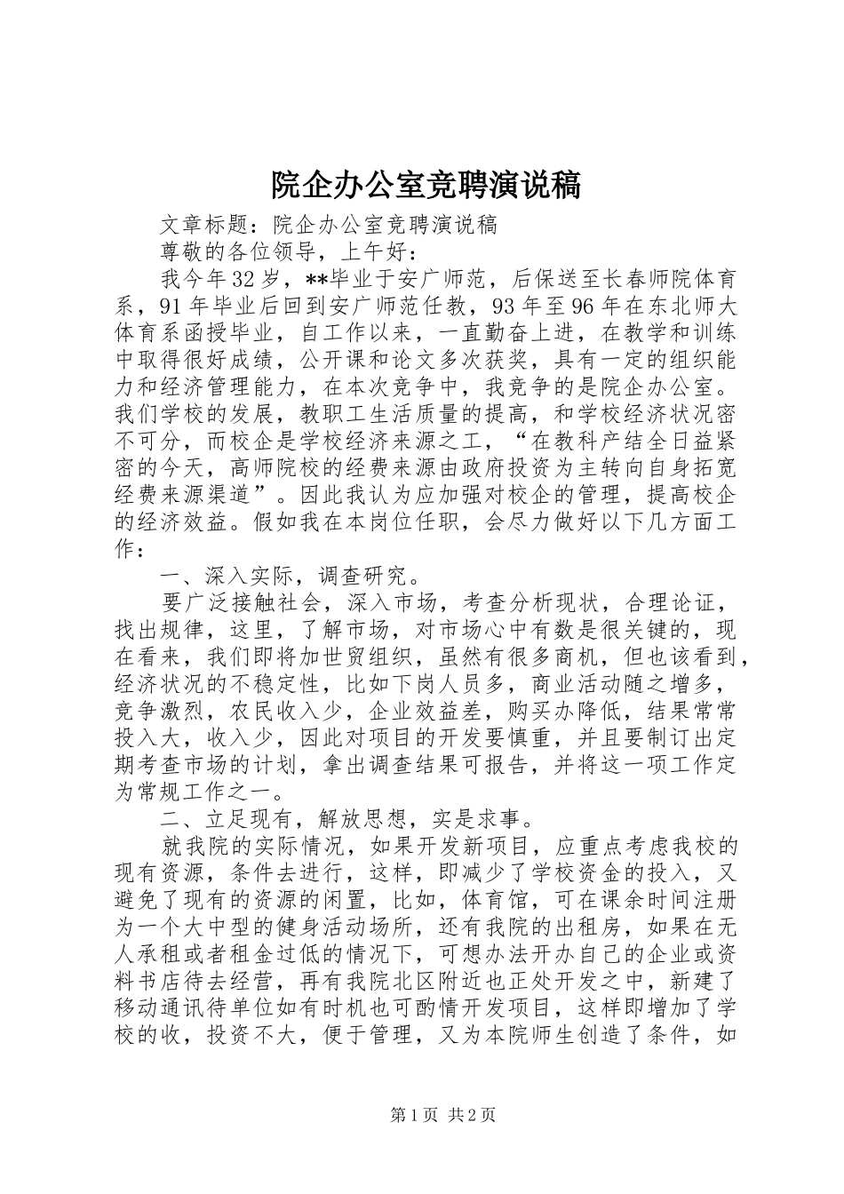 院企办公室竞聘演说 (2)_第1页