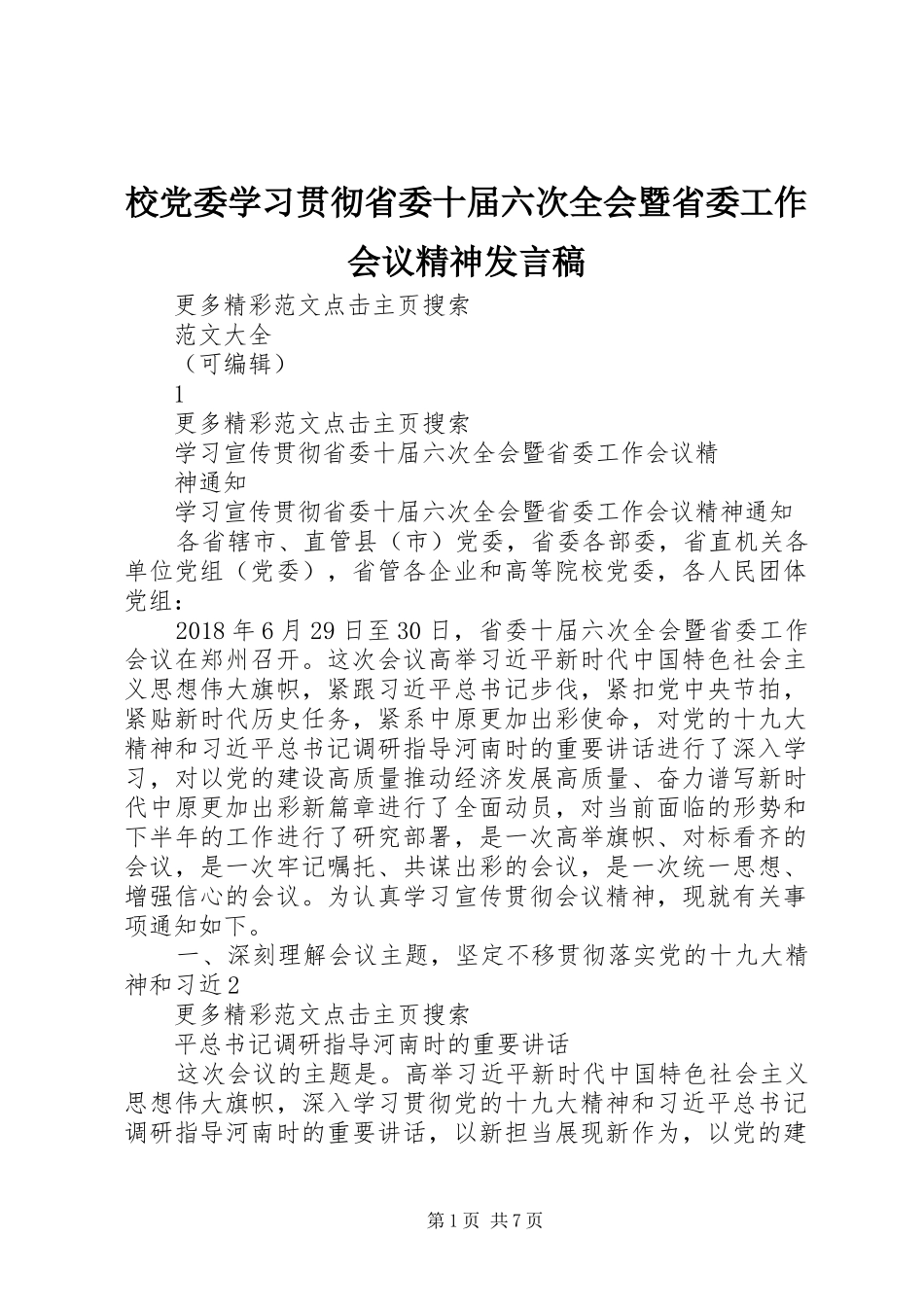 校党委学习贯彻省委十届六次全会暨省委工作会议精神发言稿范文_第1页