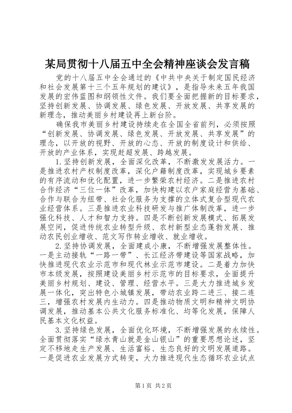 某局贯彻十八届五中全会精神座谈会发言_第1页