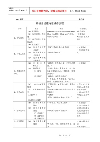 总台操作流程-转接总经理电话操作流程