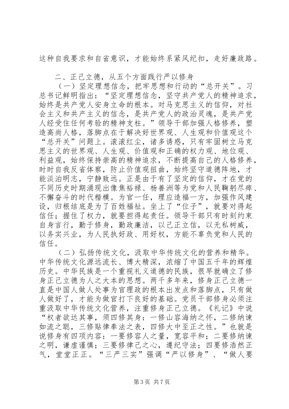 “严以修身”研讨会发言：修身立德,完善自我_第3页