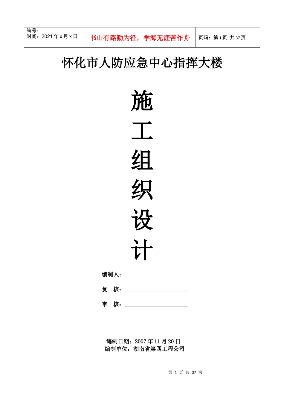 怀化人防应急中心指挥大楼施工组织设计(方案)_第1页