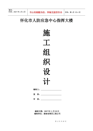 怀化人防应急中心指挥大楼施工组织设计(方案)
