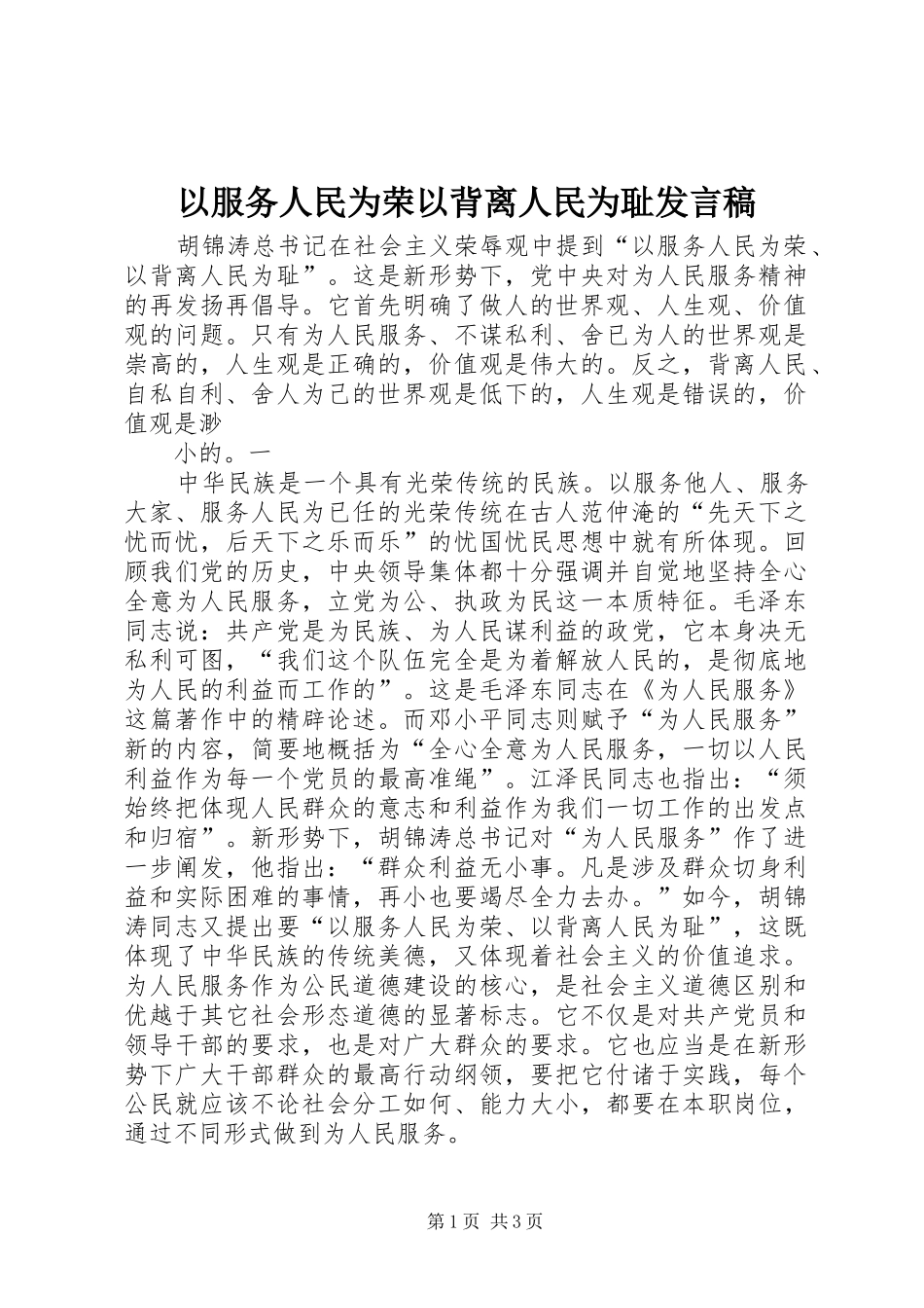 以服务人民为荣以背离人民为耻发言稿范文_第1页