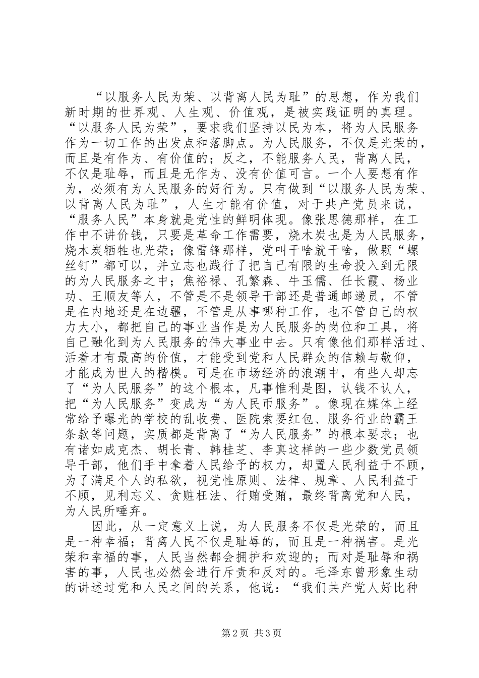 以服务人民为荣以背离人民为耻发言稿范文_第2页
