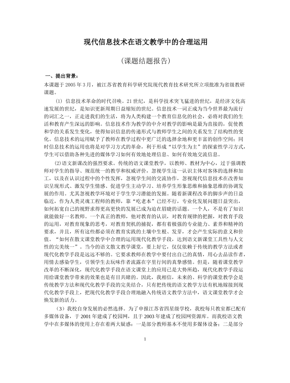 现代信息技术在语文教学中的合理运用_第1页