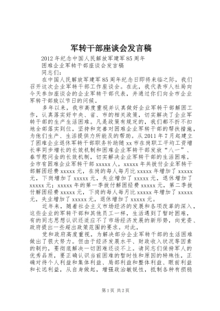 军转干部座谈会发言