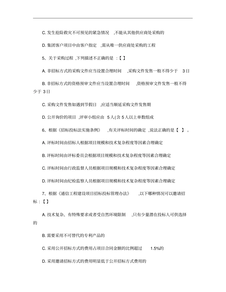 招投标测试考题(01)_第2页