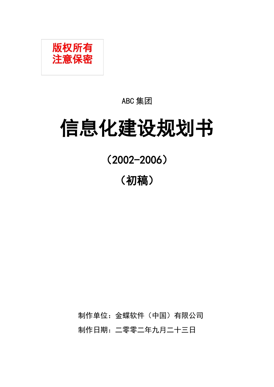 某某集团信息化发展建设规划方案_第1页
