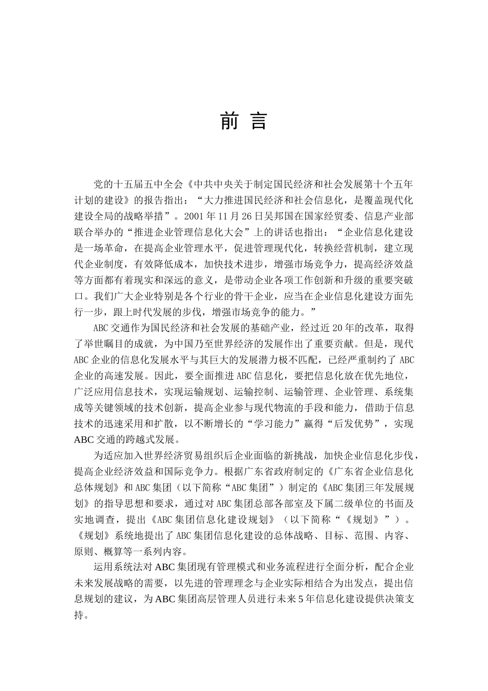 某某集团信息化发展建设规划方案_第3页