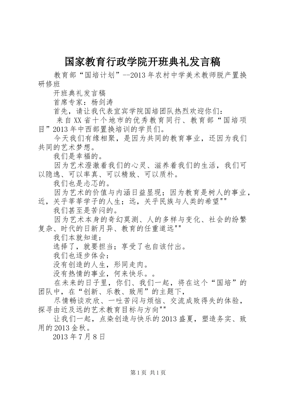 国家教育行政学院开班典礼发言稿范文_第1页