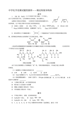 中学化学竞赛试题资源库——顺反构象异构体