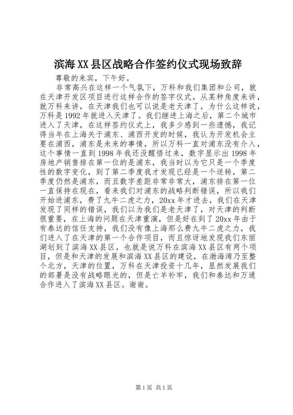 滨海XX县区战略合作签约仪式现场演讲致辞_第1页