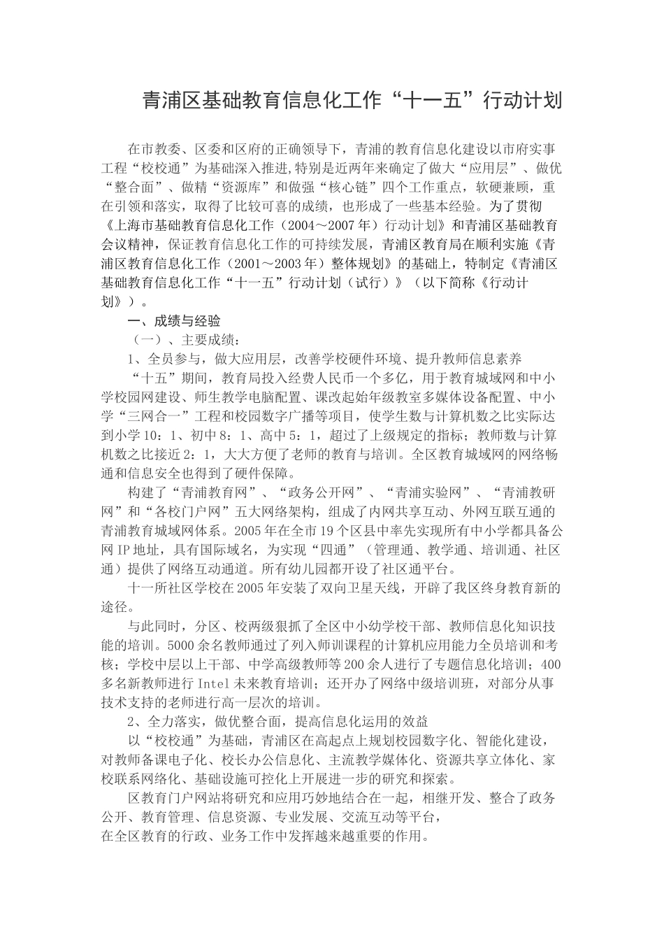 青浦区基础教育信息化工作_第1页