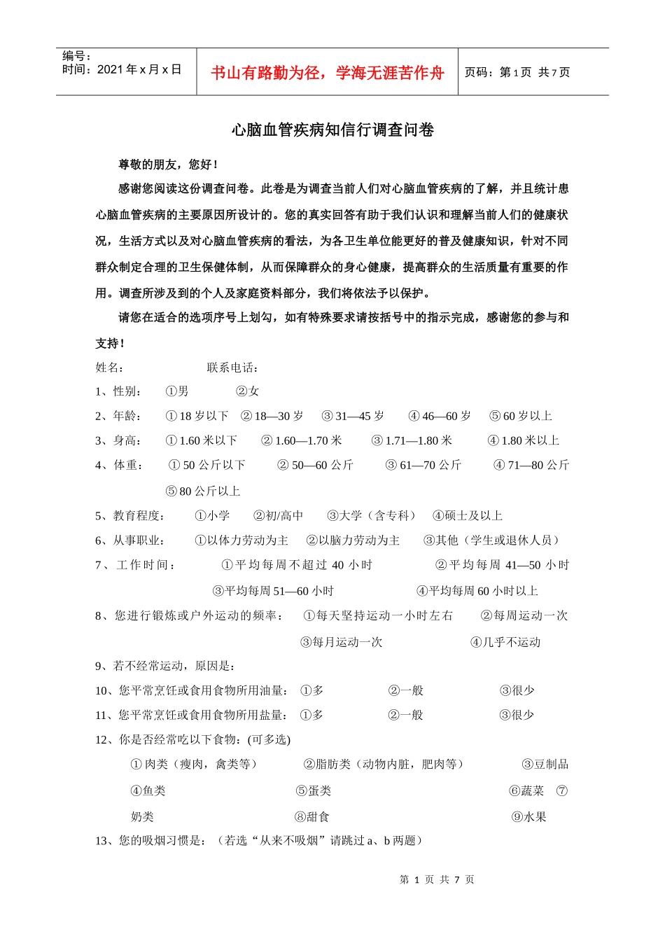 心脑血管疾病知信行调查问卷_第1页