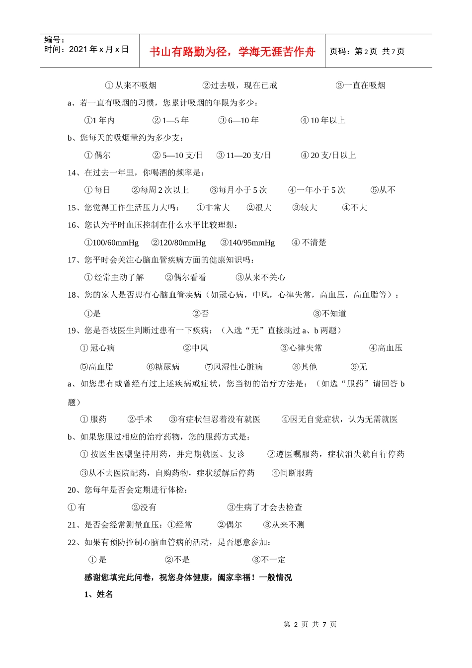 心脑血管疾病知信行调查问卷_第2页