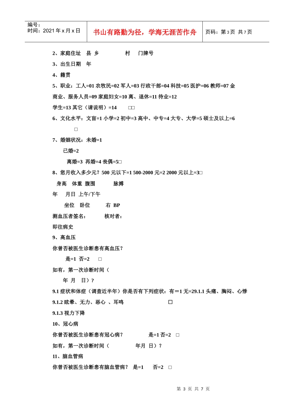 心脑血管疾病知信行调查问卷_第3页