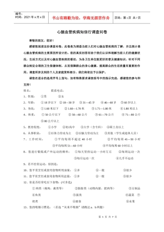 心脑血管疾病知信行调查问卷