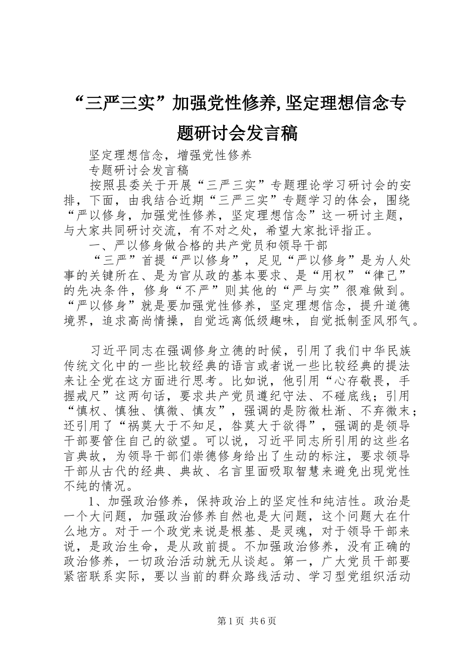 “三严三实”加强党性修养,坚定理想信念专题研讨会发言_第1页