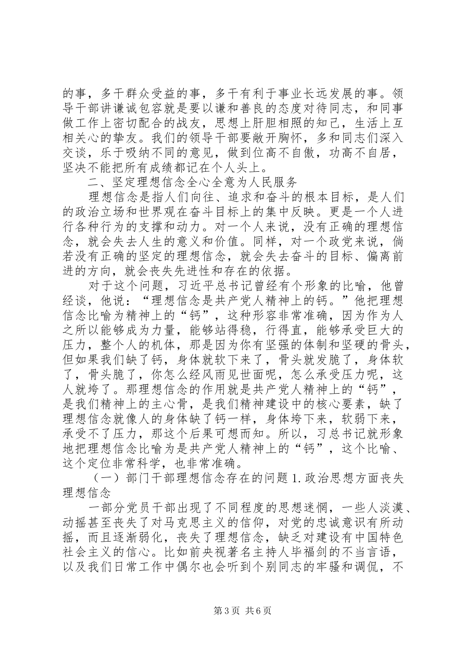 “三严三实”加强党性修养,坚定理想信念专题研讨会发言_第3页