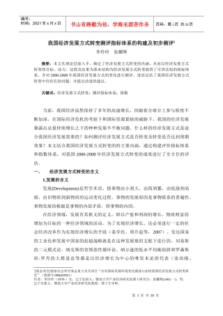 我国经济发展方式转变测评指标体系的构建及初步测评(2)