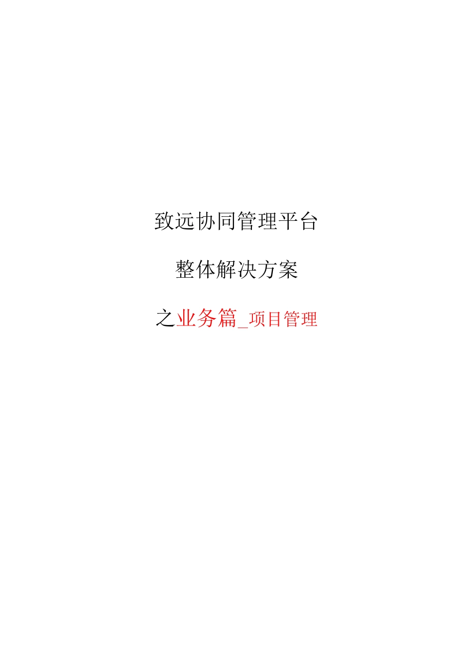 致远互联协同oa系统项目管理解决方案_第1页