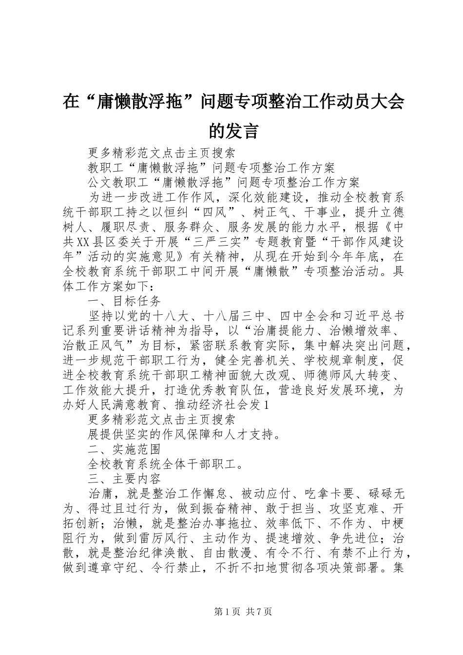 在“庸懒散浮拖”问题专项整治工作动员大会的发言稿_第1页