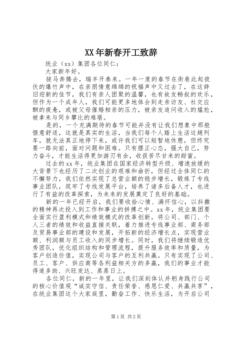 XX年新春开工演讲致辞_第1页