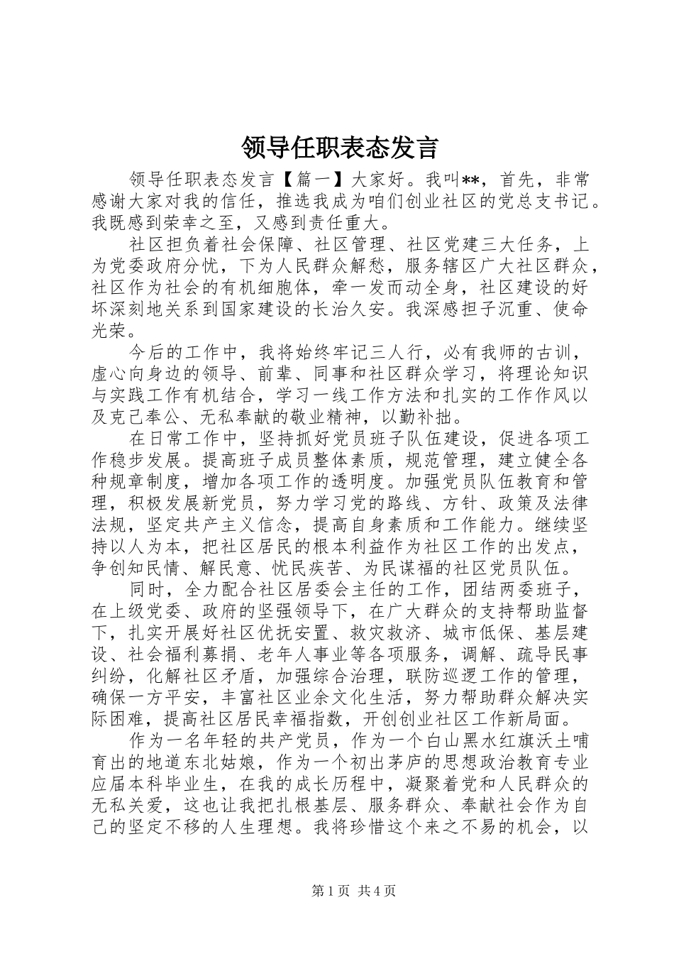 领导任职表态发言稿_第1页