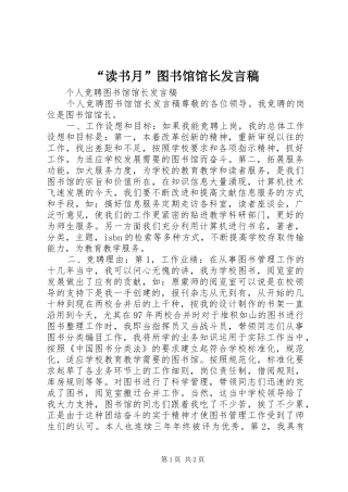 “读书月”图书馆馆长发言