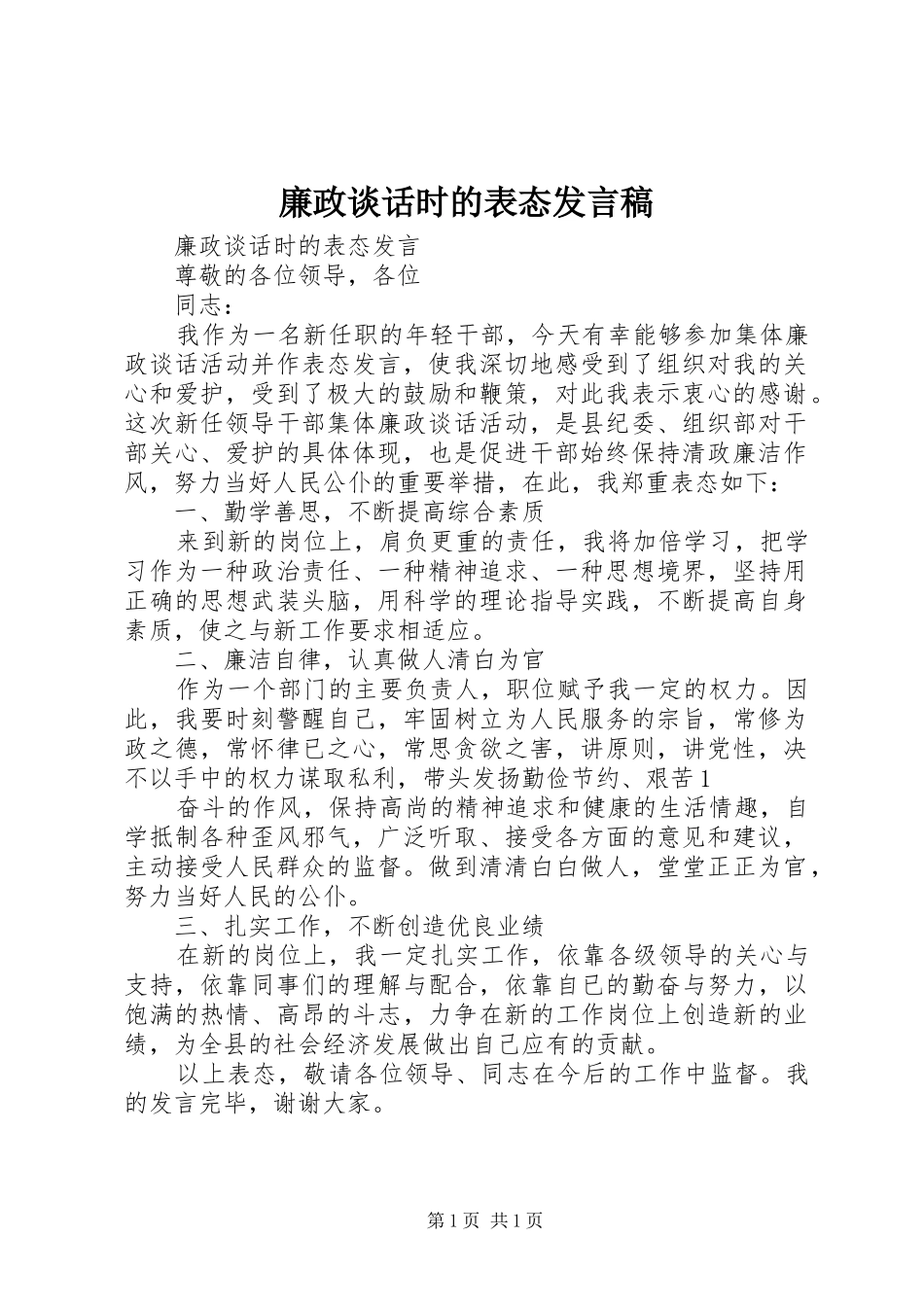 廉政谈话时的表态发言_第1页