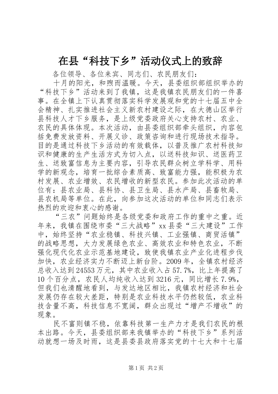 在县“科技下乡”活动仪式上的演讲致辞_第1页