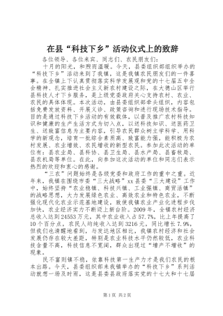 在县“科技下乡”活动仪式上的演讲致辞