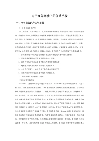 电子商务环境下的促销手段