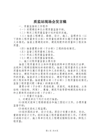 质监站现场会发言稿范文