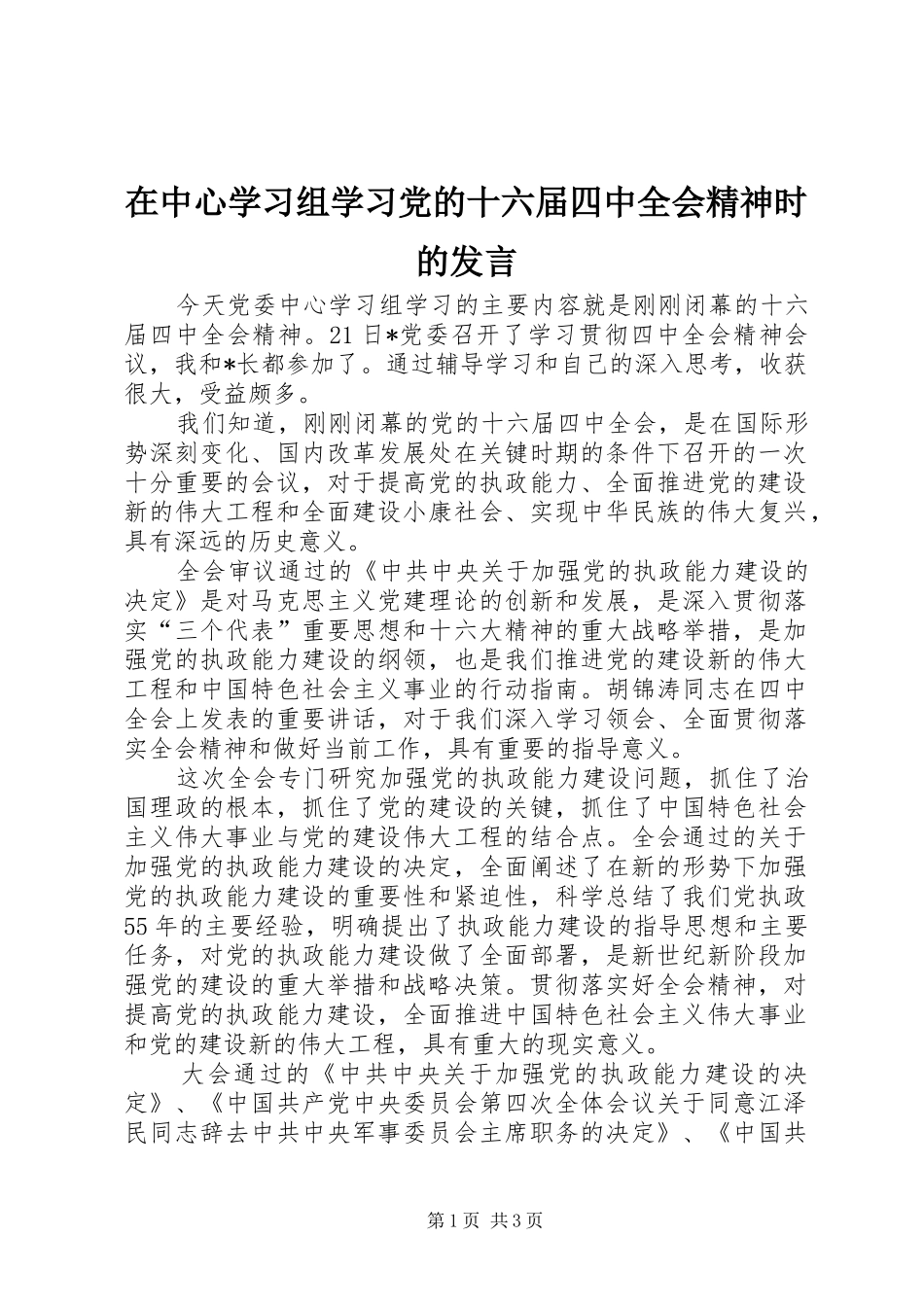 在中心学习组学习党的十六届四中全会精神时的发言稿_第1页