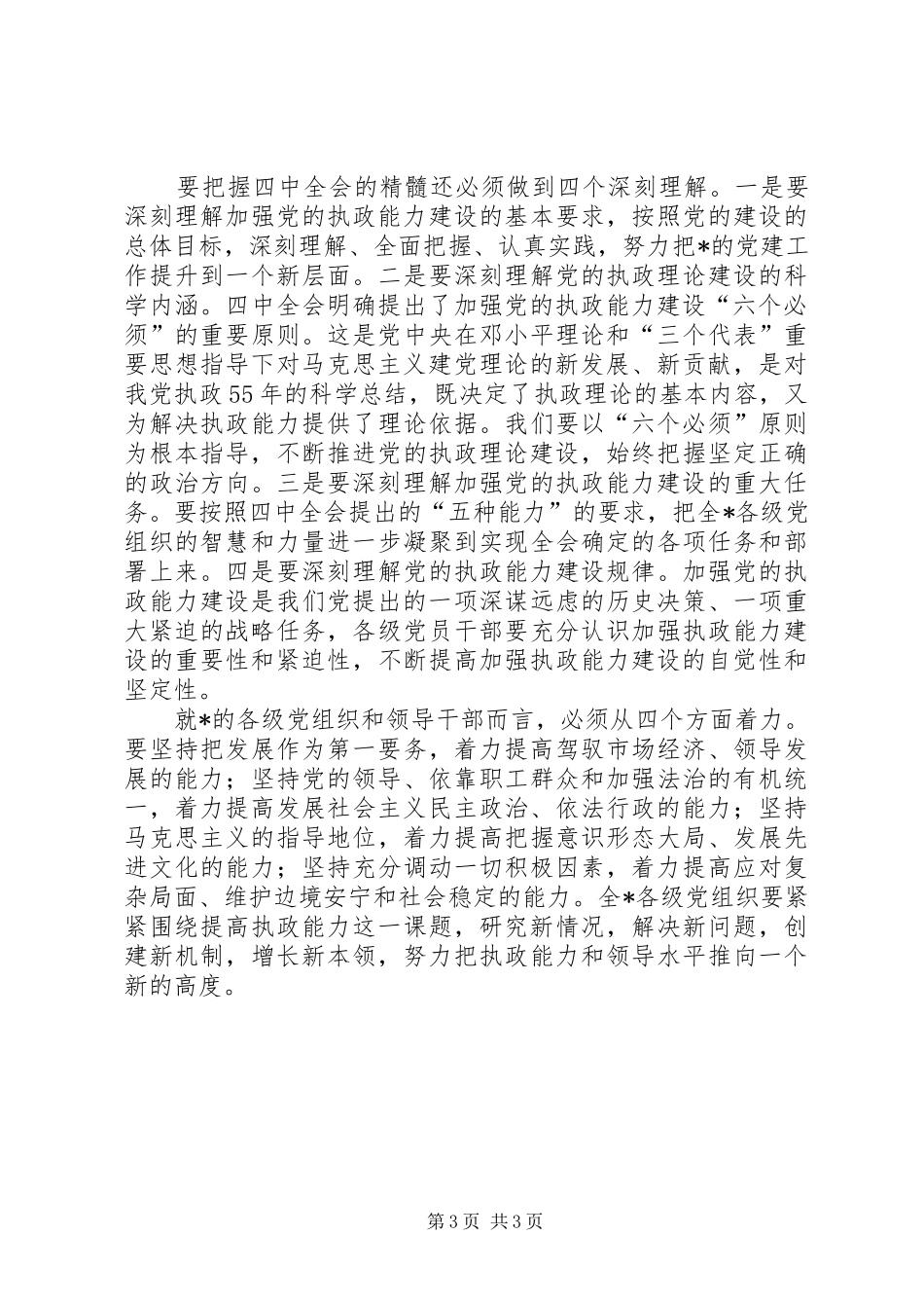 在中心学习组学习党的十六届四中全会精神时的发言稿_第3页