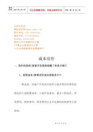 成本房价相关资料